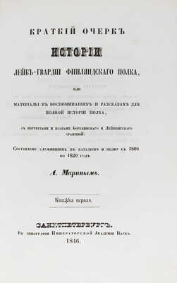 Марин А.Н. Краткий очерк истории лейб-гвардии Финляндского полка... Кн. 1–2. СПб., 1846.